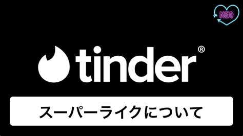 スーパー ライク され たら|Tinderのスーパーライクを上手く使うコツ！マッチン .